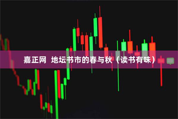 嘉正网  地坛书市的春与秋（读书有味）