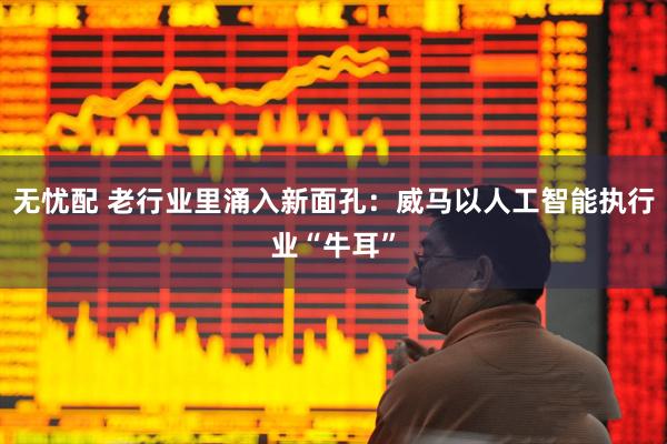 无忧配 老行业里涌入新面孔：威马以人工智能执行业“牛耳”