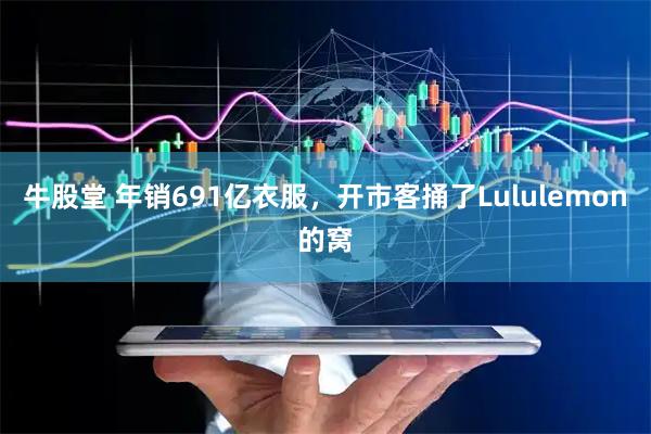 牛股堂 年销691亿衣服，开市客捅了Lululemon的窝