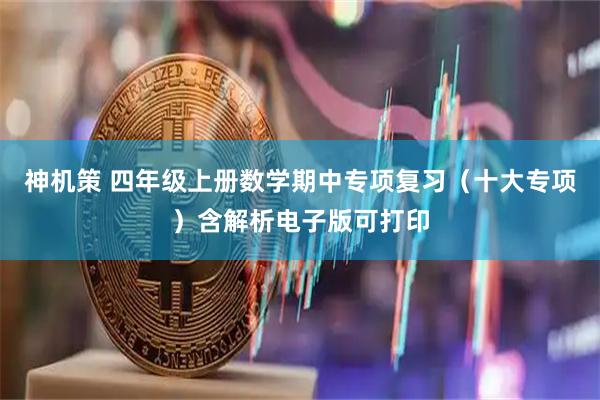 神机策 四年级上册数学期中专项复习（十大专项）含解析电子版可打印