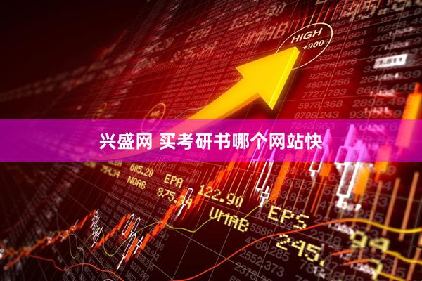 兴盛网 买考研书哪个网站快