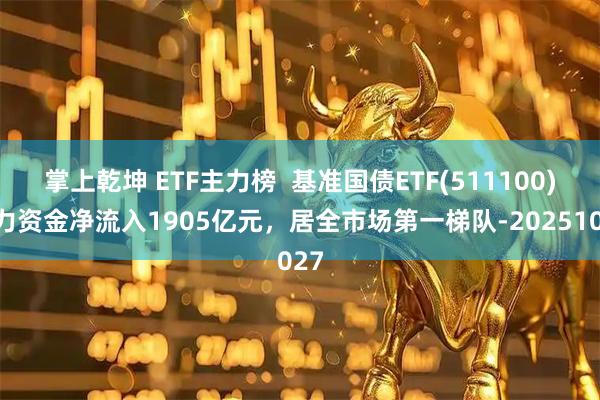 掌上乾坤 ETF主力榜  基准国债ETF(511100)主力资金净流入1905亿元，居全市场第一梯队-20251027